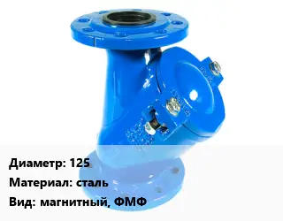 Фильтр 125 сталь магнитный, ФМФ